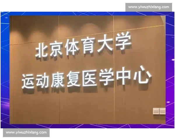 运动医学视角下的运动损伤预防与康复策略研究及实践探索
