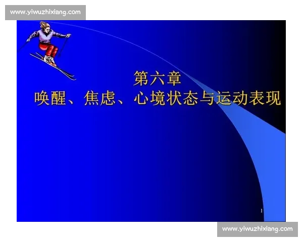 体育竞赛中心理调适与应激反应对运动表现的影响研究 体育竞赛中心理调适与应激反应对运动表现的影响研究